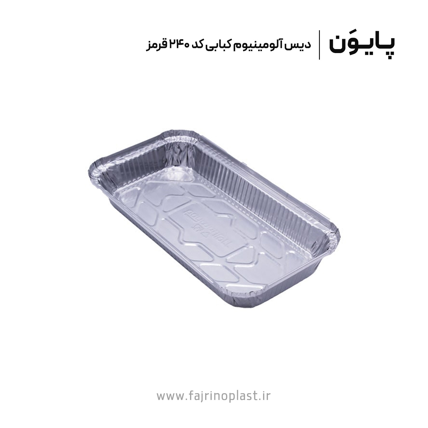 دیس آلومینیوم کبابی کد ۲۴۰ قرمز دیس آلومینیوم کبابی کد ۲۴۰ قرمز