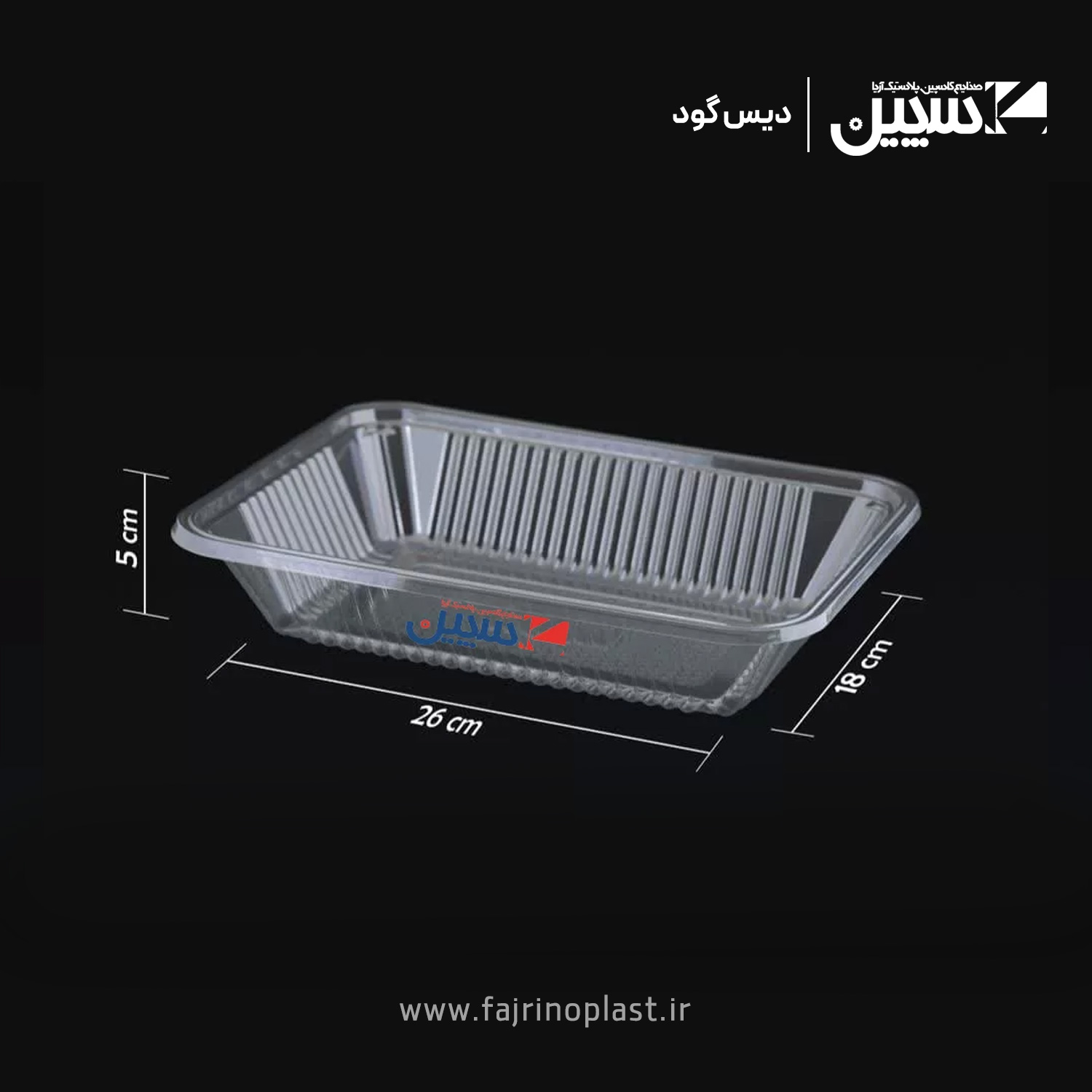 دیس گود دیس گود یکبار مصرف پلاستیکی