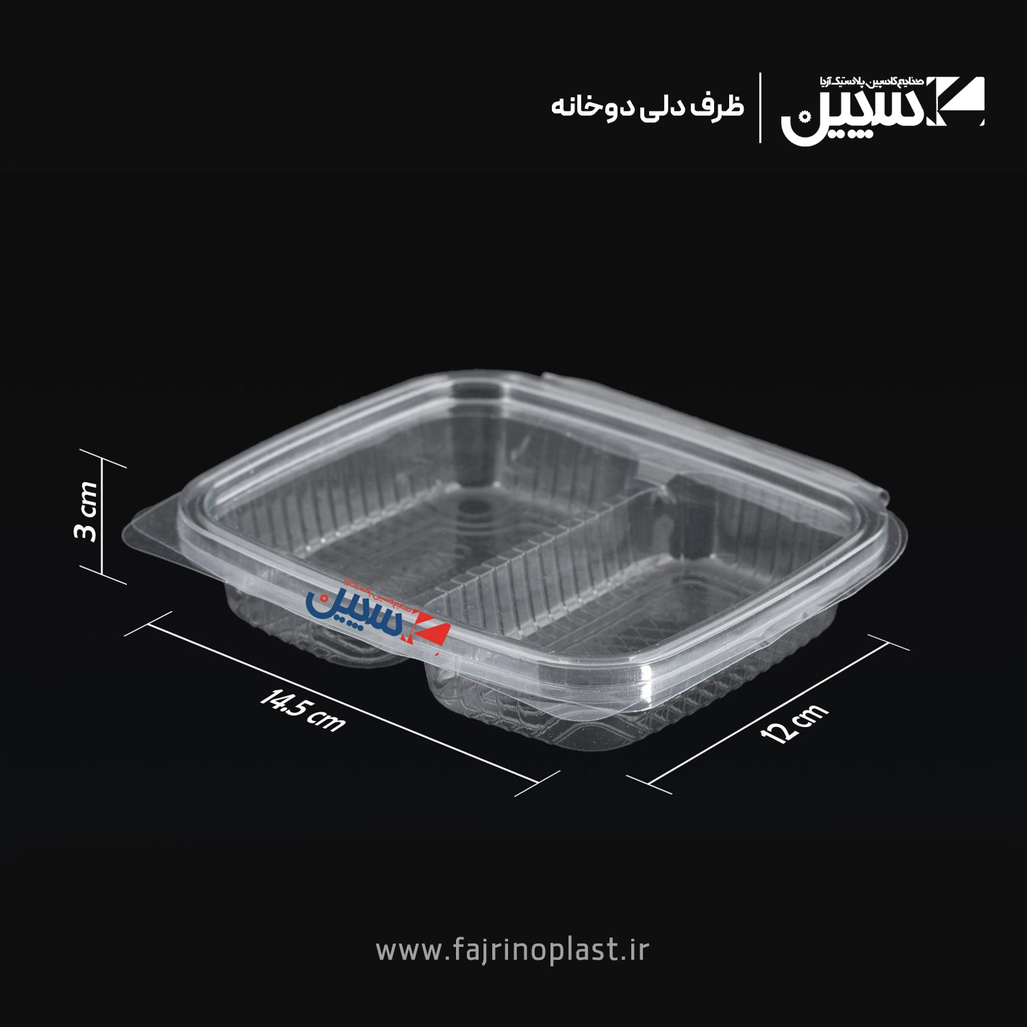 ظرف دلی دوخانه ظرف دلی دو خانه یکبار مصرف