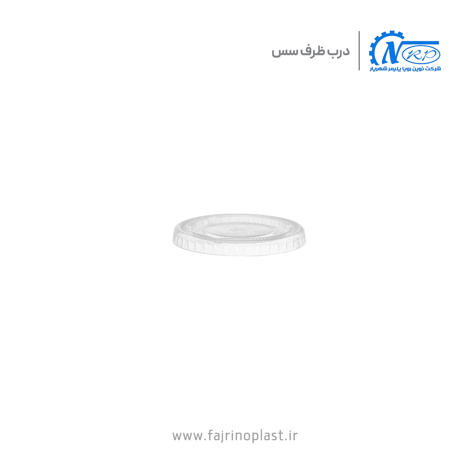 درب ظرف سس یکبار مصرف 60cc درب ظرف سس یکبار مصرف 60cc