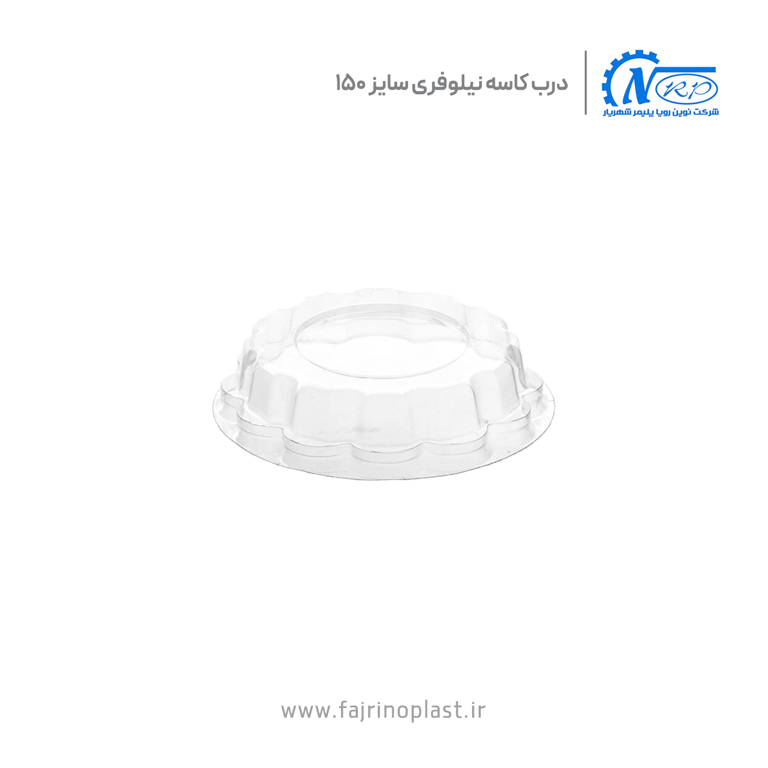 درب کاسه یکبار مصرف نیلوفری سایز ۱۵۰ درب کاسه یکبار مصرف نیلوفری سایز ۱۵۰