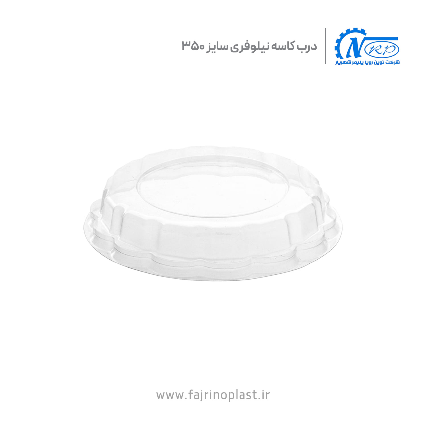 درب کاسه یکبار مصرف نیلوفری سایز ۳۵۰ درب کاسه یکبار مصرف نیلوفری سایز ۳۵۰