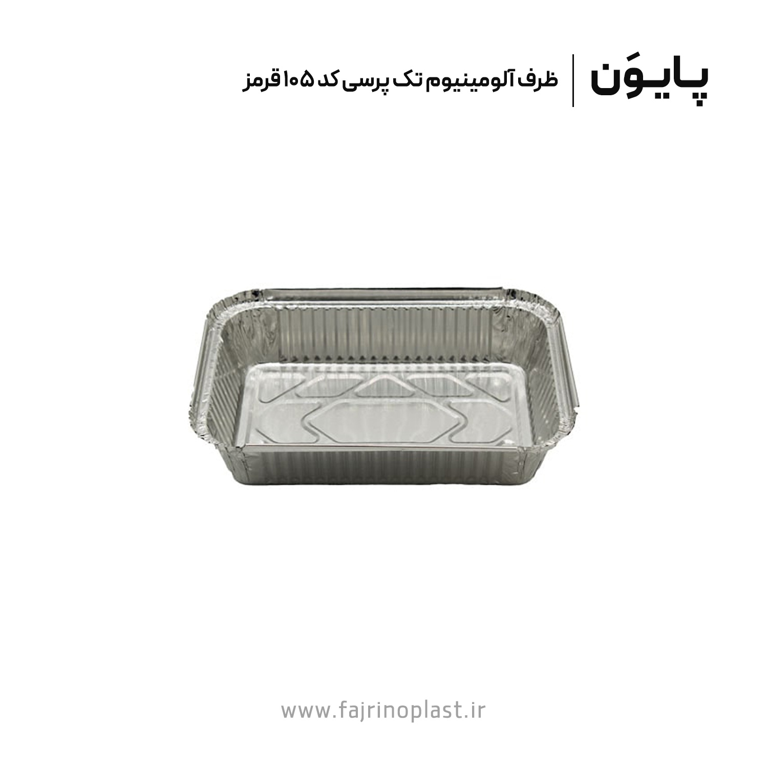 ظرف آلومینیوم تک پرسی کد ۱۰۵ قرمز ظرف آلومینیوم تک پرسی کد ۱۰۵ قرمز