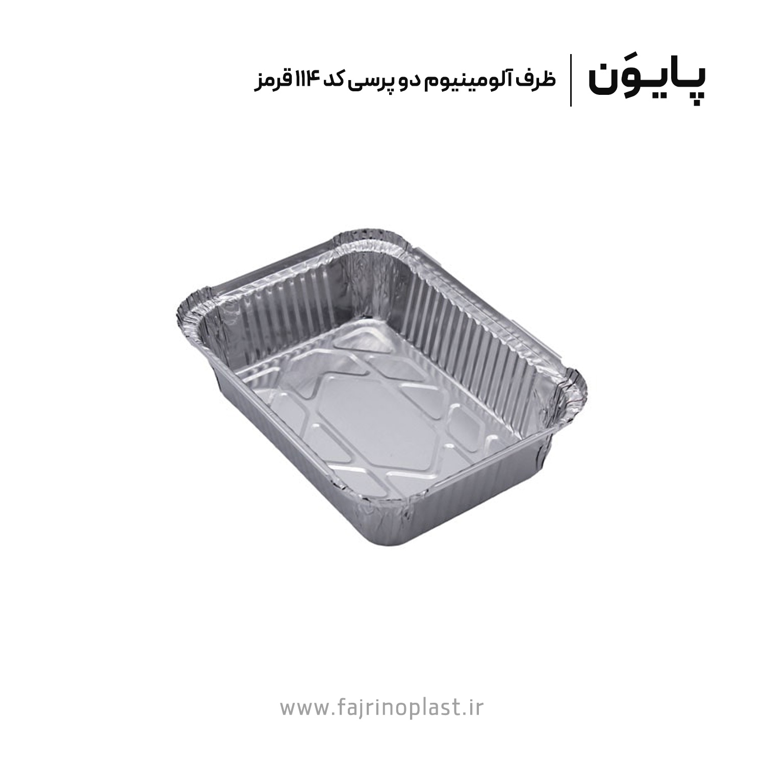 ظرف آلومینیوم دو پرسی کد ۱۱۴ قرمز ظرف آلومینیوم دو پرسی کد ۱۱۴ قرمز