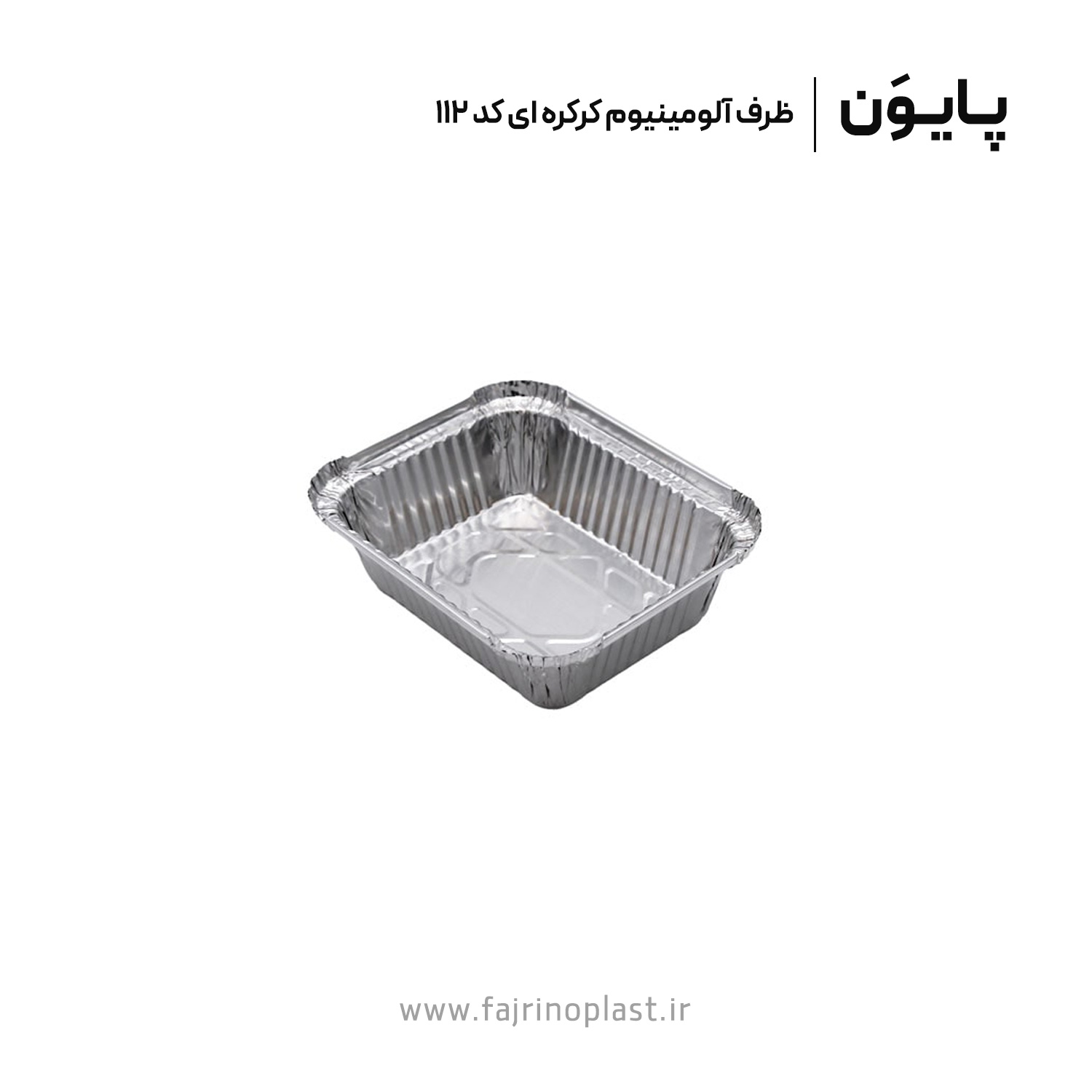 ظرف آلومینیوم کرکرهای کد ۱۱۲ ظرف آلومینیوم کرکرهای کد ۱۱۲