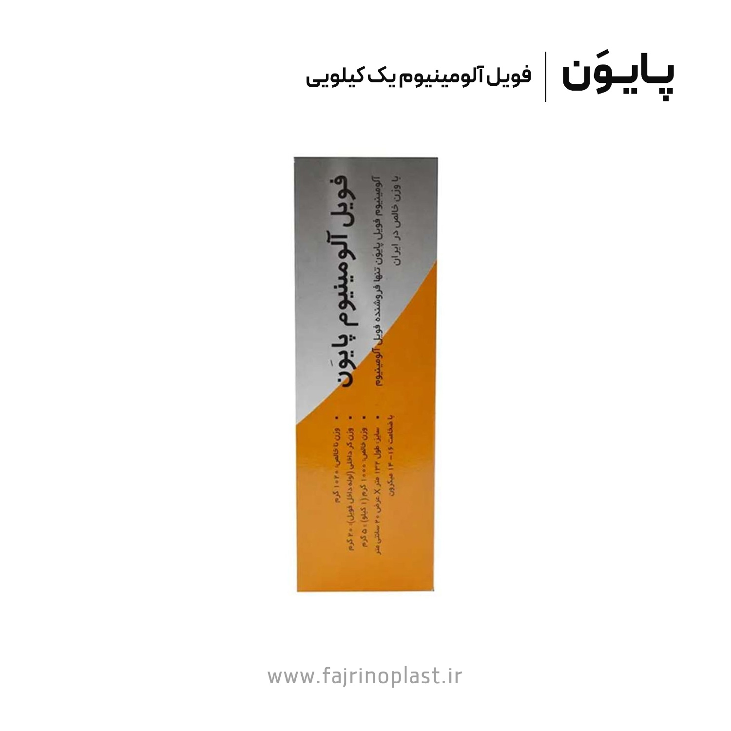 فویل-آلومینیوم-یک-کیلویی فویل آلومینیوم یک کیلویی پایون