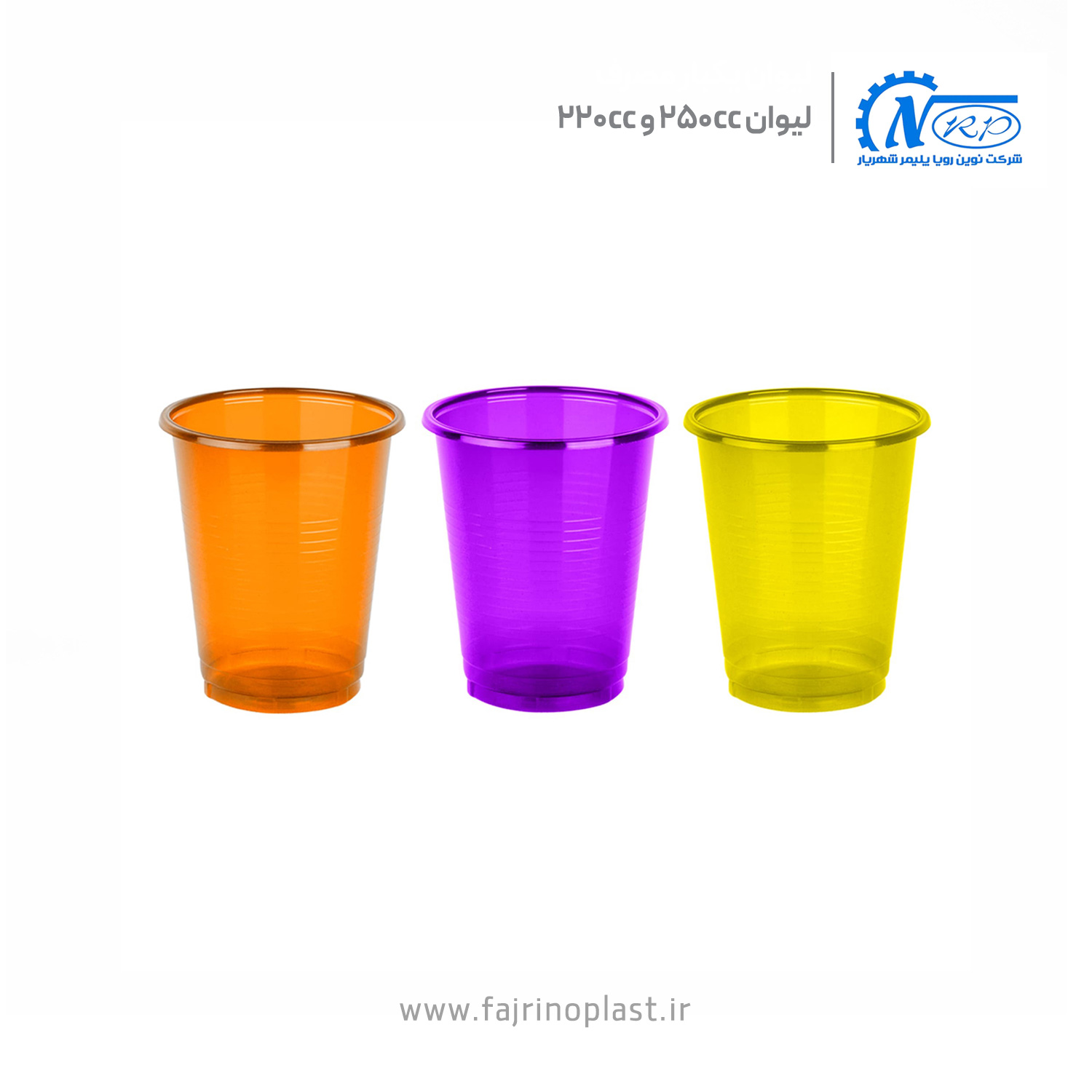 لیوان یکبار مصرف 220cc و 250cc لیوان یکبار مصرف 220cc و 250cc
