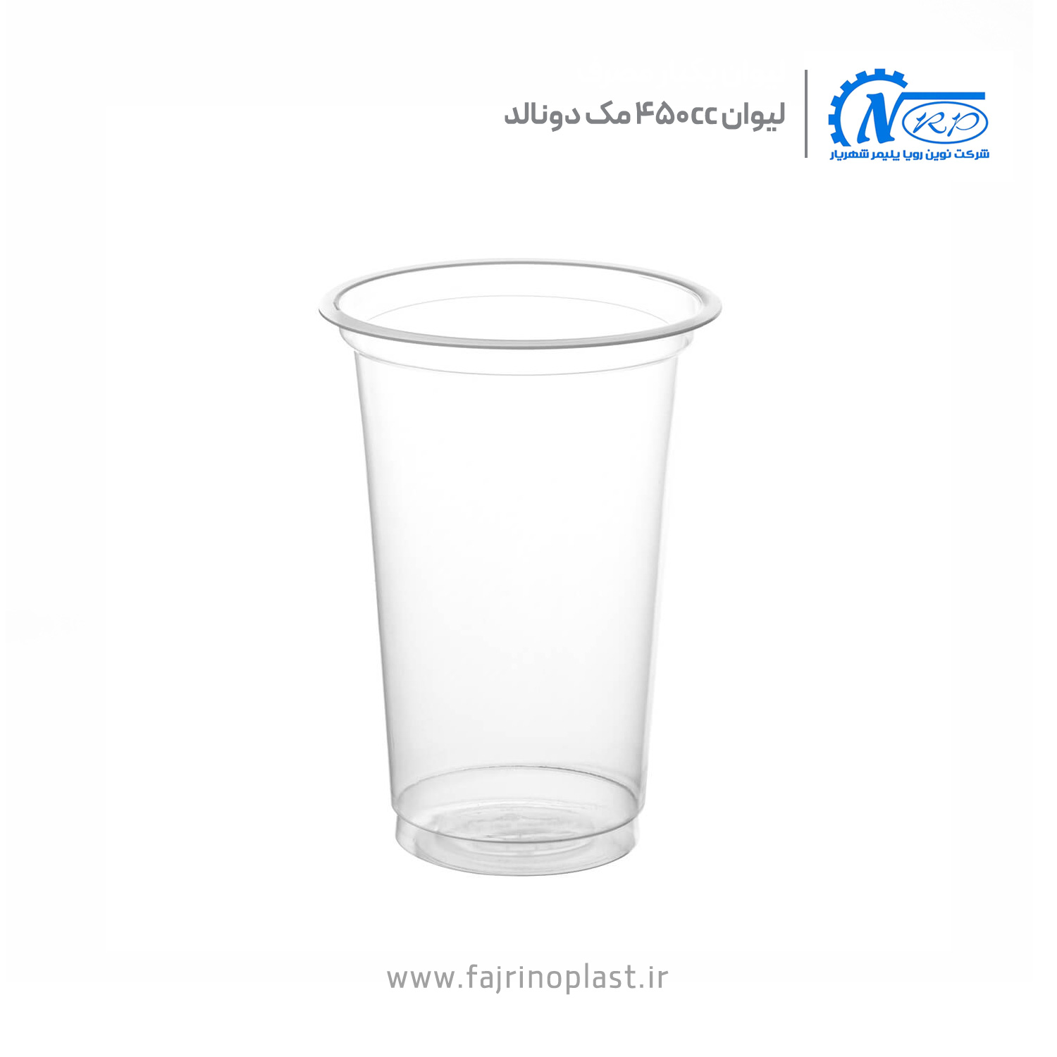 لیوان یکبار مصرف ۴۵۰ سی سی مک دونالد لیوان یکبار مصرف ۴۵۰ سی سی مک دونالد