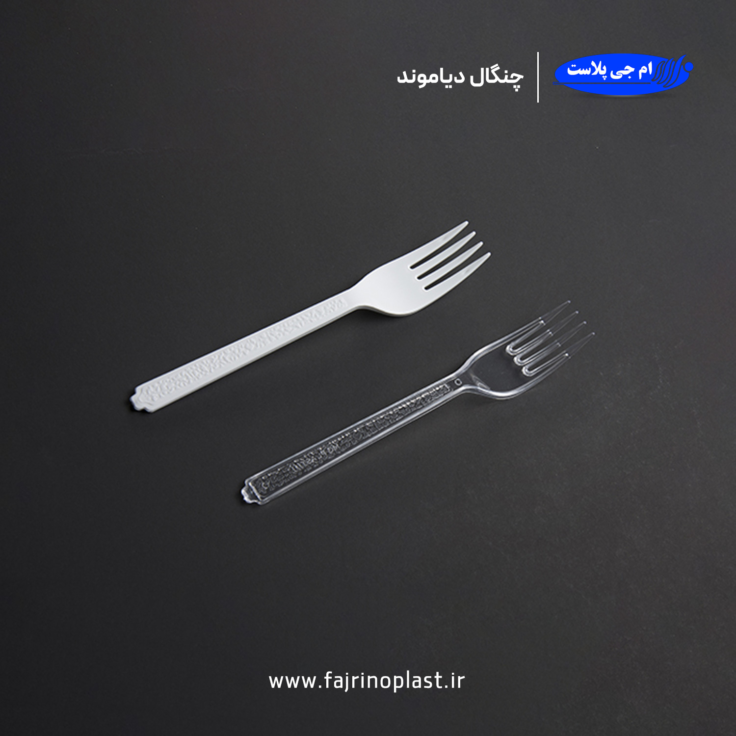 چنگال یکبار مصرف سری دیاموند چنگال یکبار مصرف سری دیاموند