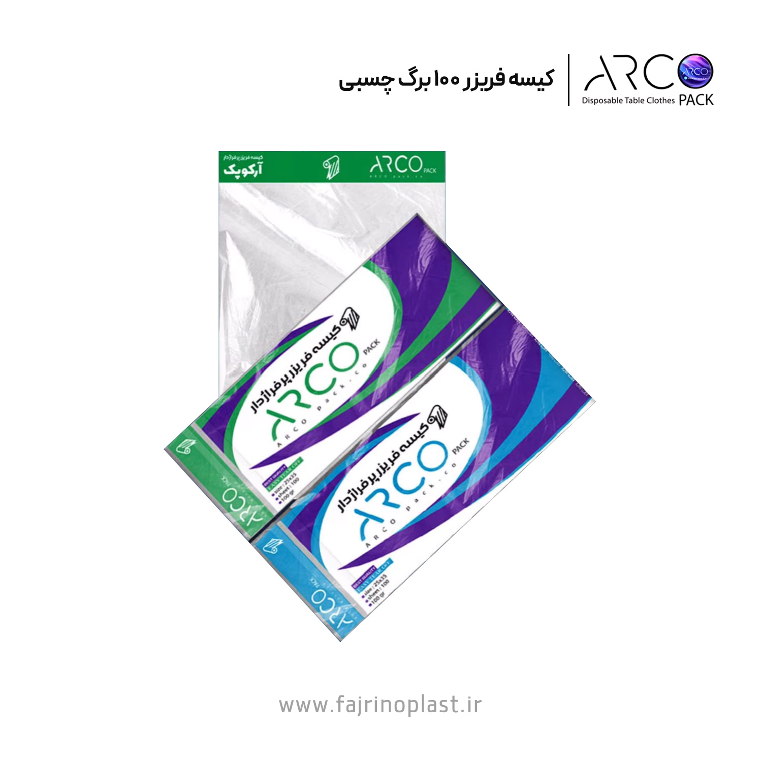 کیسه فریزر ۱۰۰ برگ چسبی آرکوپک کیسه فریزر ۱۰۰ برگ چسبی آرکوپک