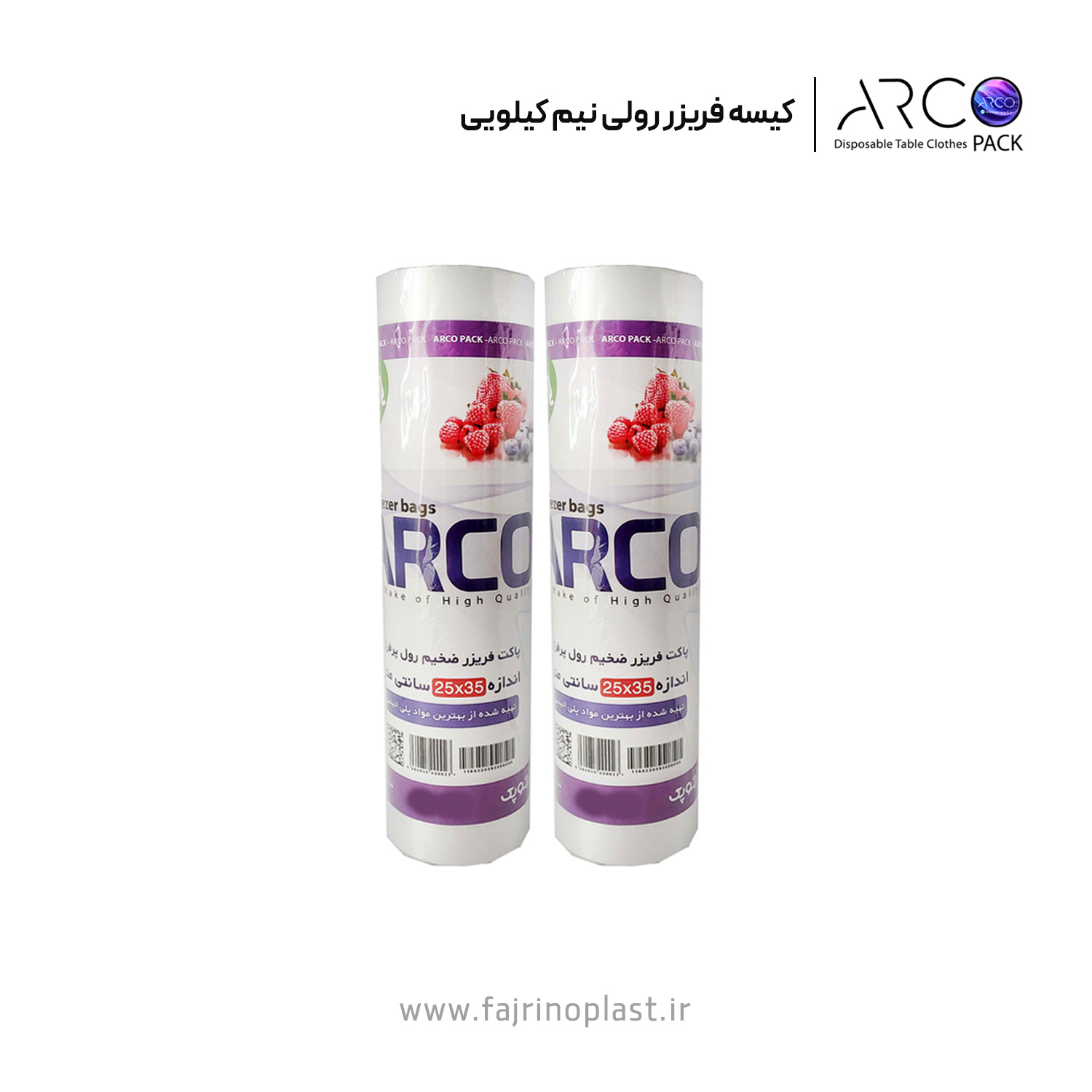 کیسه فریزر رولی نیم کیلویی آرکوپک کیسه فریزر رولی نیم کیلویی آرکوپک