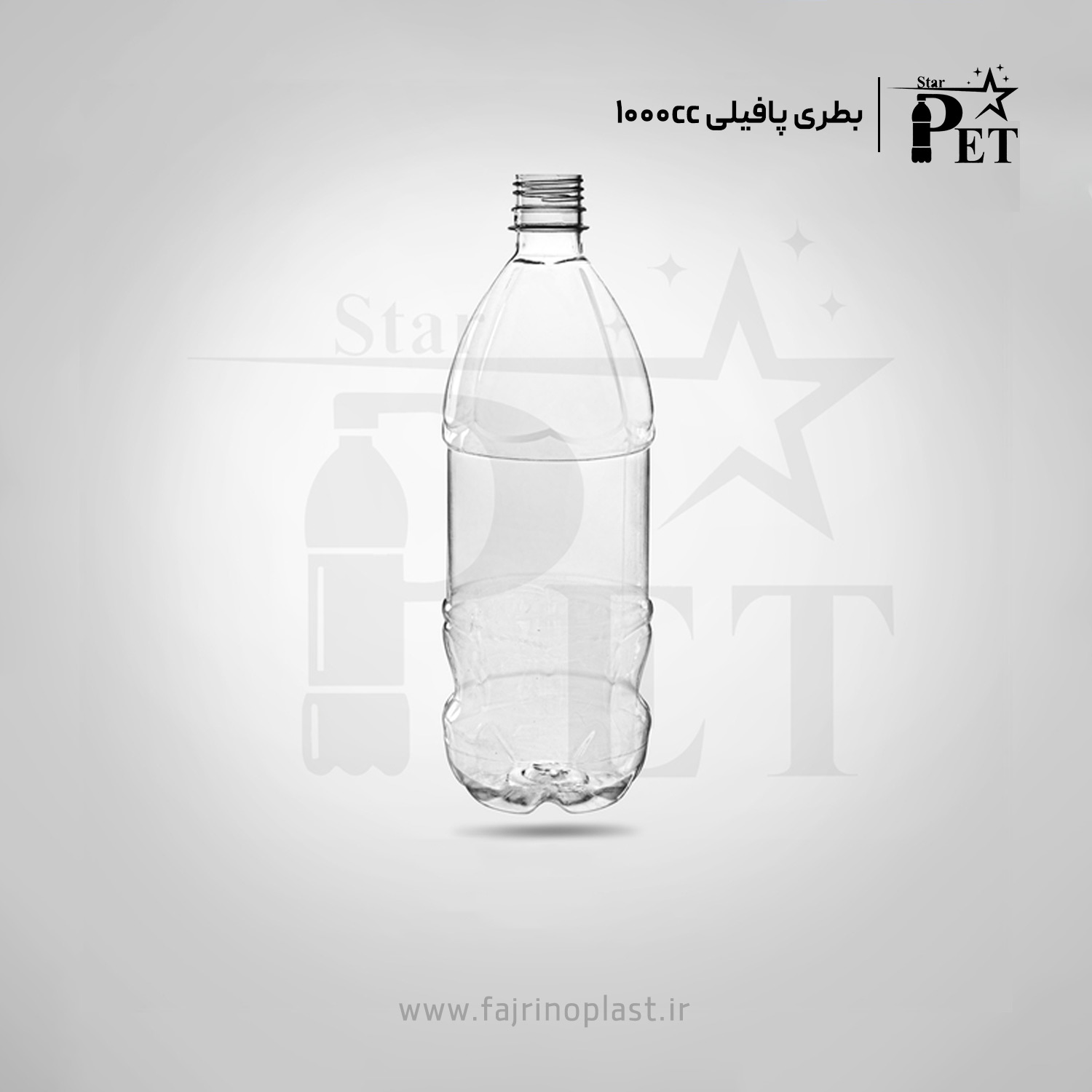 بطری پافیلی ۱۰۰۰ سی سی بطری پافیلی ۱۰۰۰ سی سی