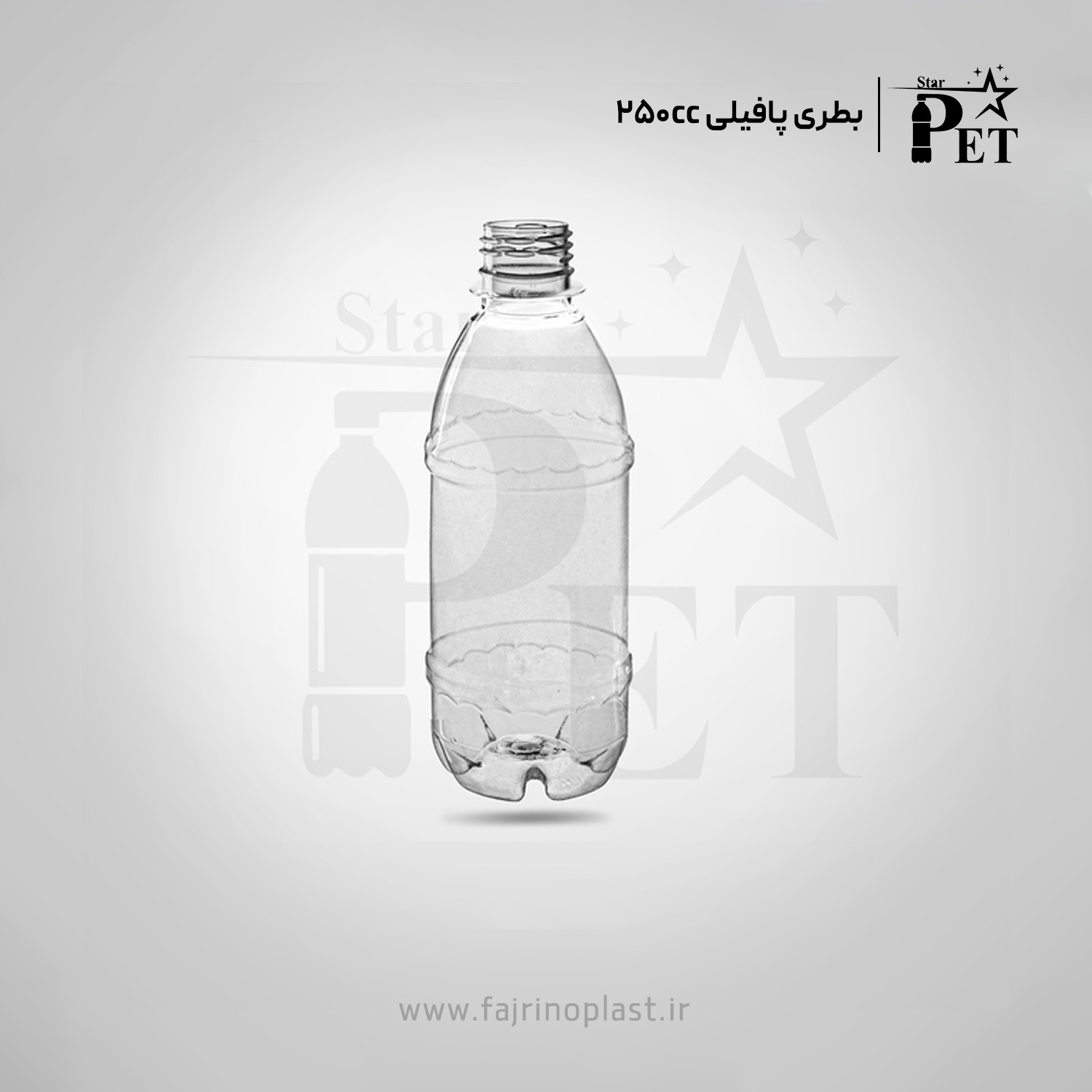 بطری پافیلی ۲۵۰ سی سی بطری پافیلی ۲۵۰ سی سی