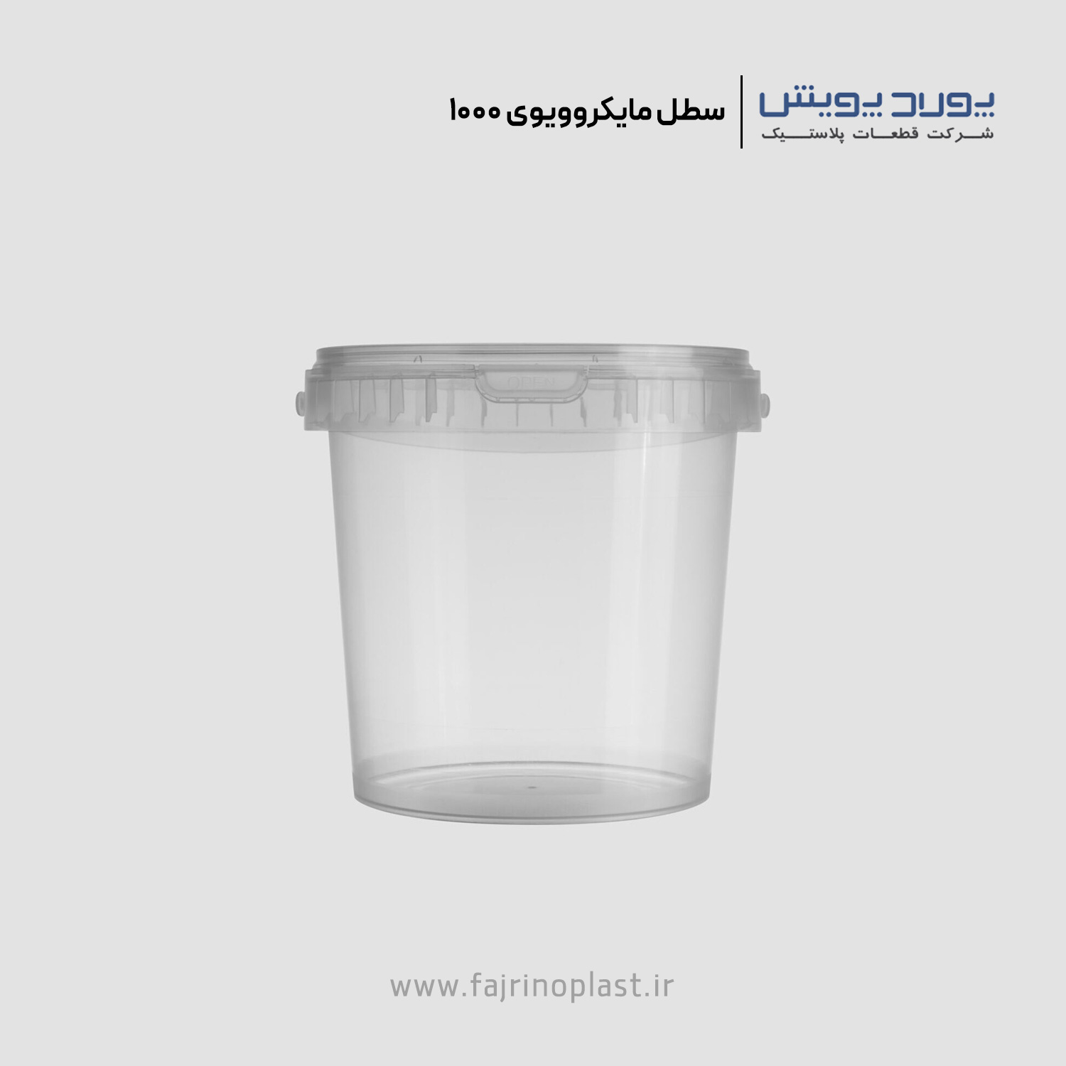 سطل یکبار مصرف مایکروویوی ۱۰۰۰ سی سی سطل یکبار مصرف مایکروویوی ۱۰۰۰ سی سی