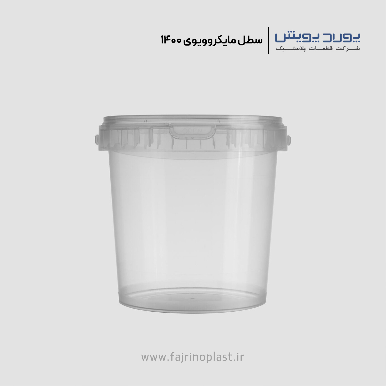 سطل یکبار مصرف مایکروویوی ۱۴۰۰ سی سی سطل یکبار مصرف مایکروویوی ۱۴۰۰ سی سی