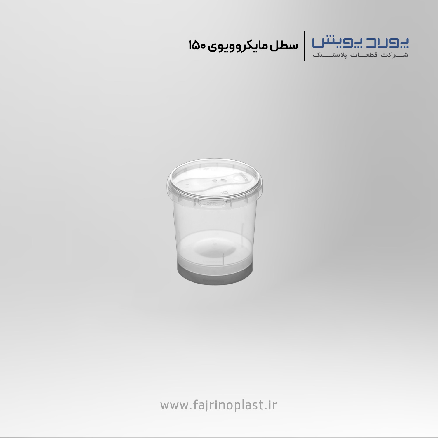 سطل یکبار مصرف مایکروویوی ۱۵۰ سی سی سطل یکبار مصرف مایکروویوی ۱۵۰ سی سی
