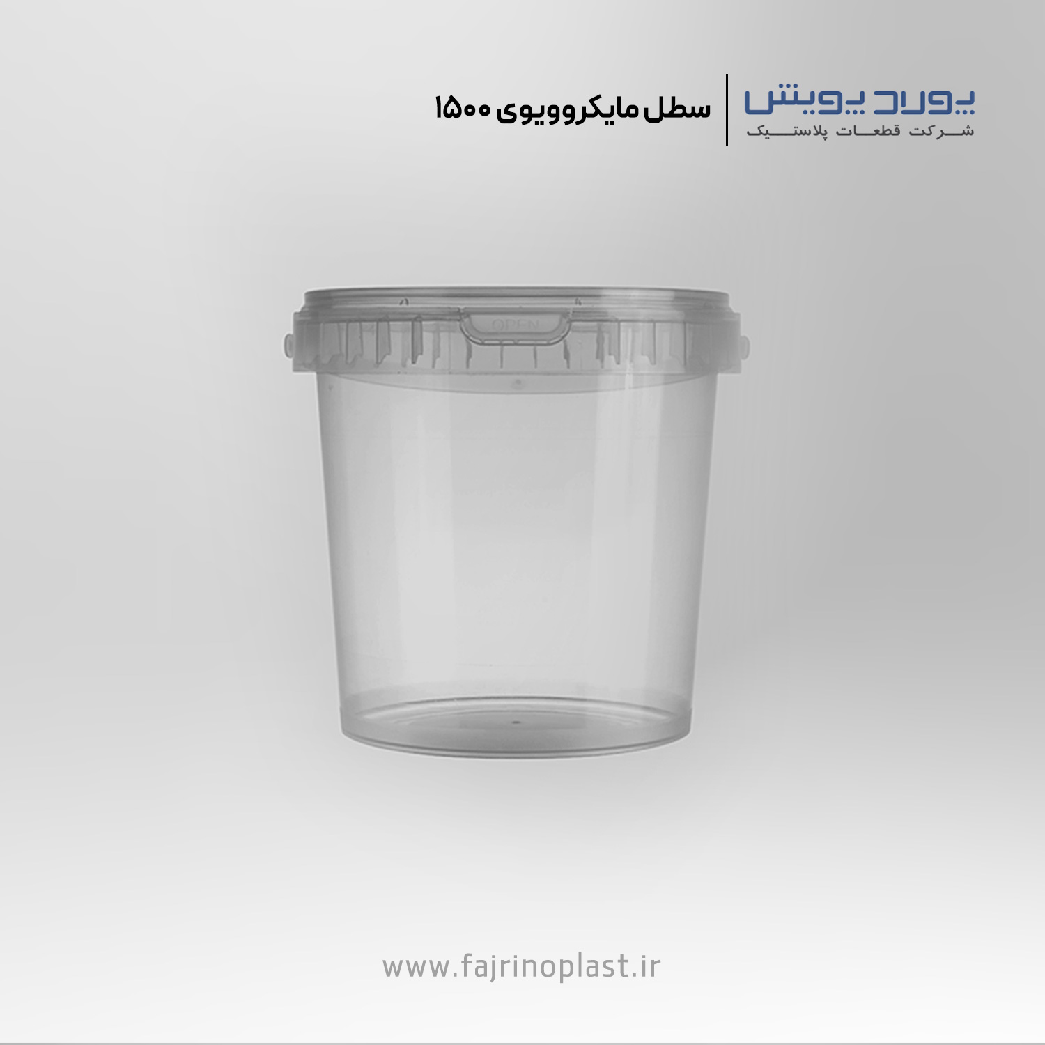 سطل یکبار مصرف مایکروویوی ۱۵۰۰ سی سی سطل یکبار مصرف مایکروویوی ۱۵۰۰ سی سی