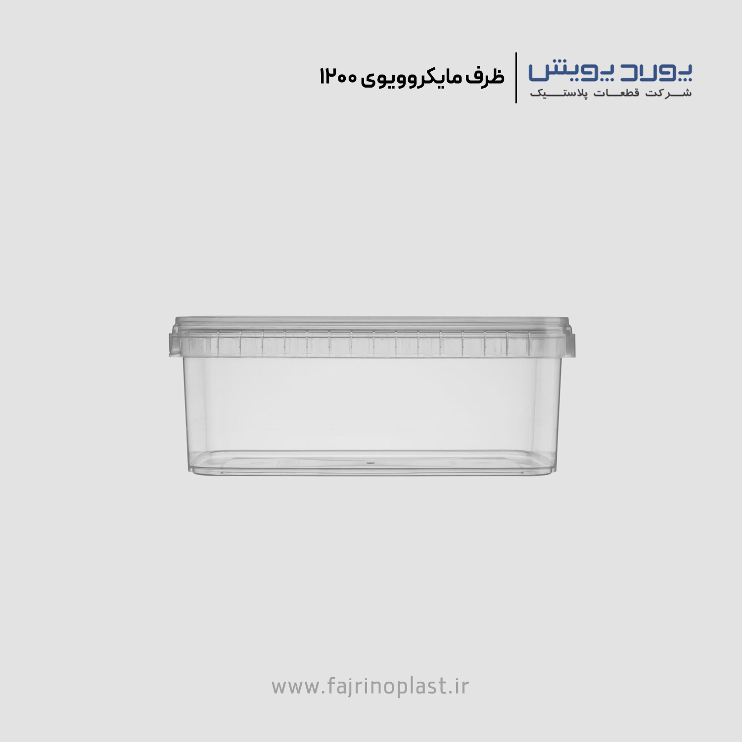 ظرف یکبار مصرف مایکروویوی ۱۲۰۰ سی سی مستطیل ظرف یکبار مصرف مایکروویوی ۱۲۰۰ سی سی مستطیل