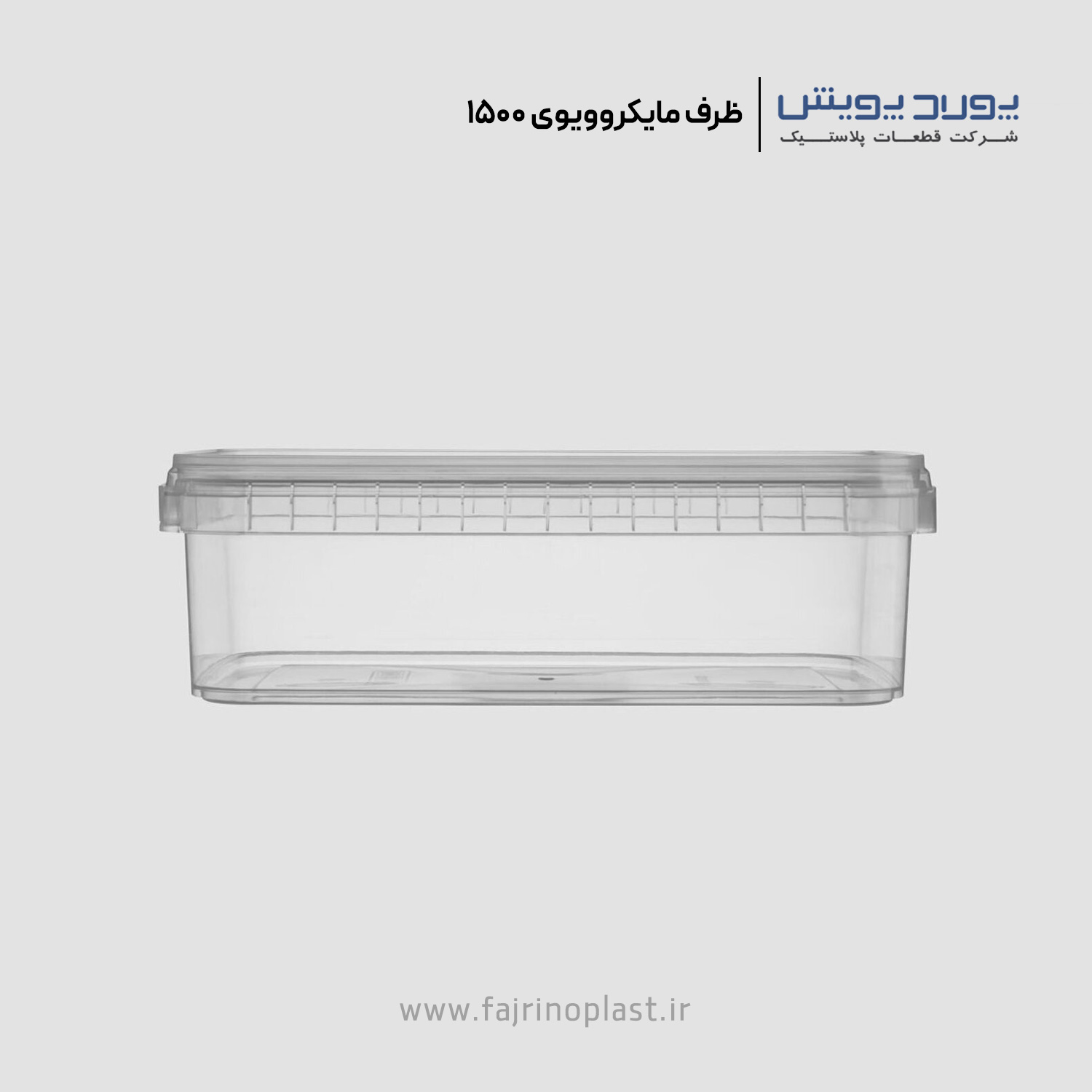ظرف یکبار مصرف مایکروویوی ۱۵۰۰ سی سی مستطیل ظرف یکبار مصرف مایکروویوی ۱۵۰۰ سی سی مستطیل