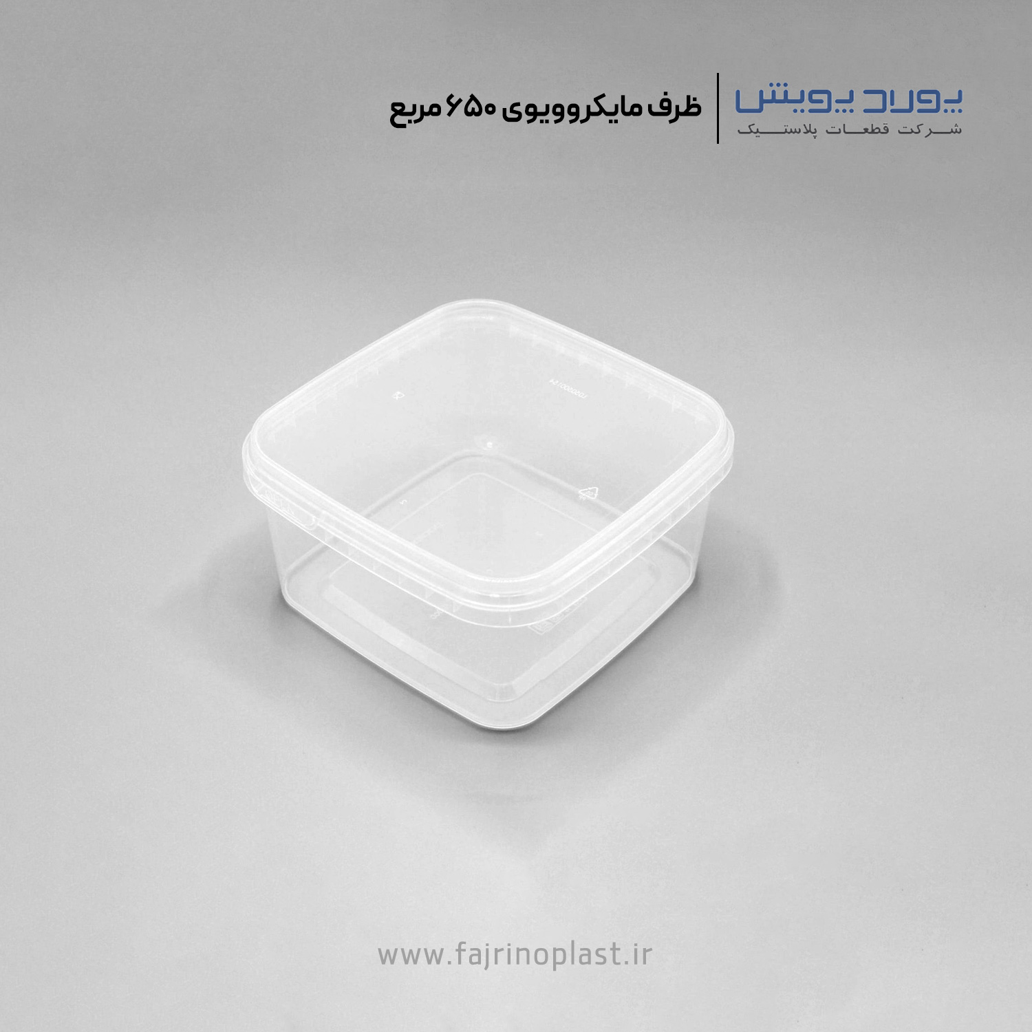 ظرف یکبار مصرف مایکروویوی ۶۵۰ سی سی مربع ظرف یکبار مصرف مایکروویوی ۶۵۰ سی سی مربع