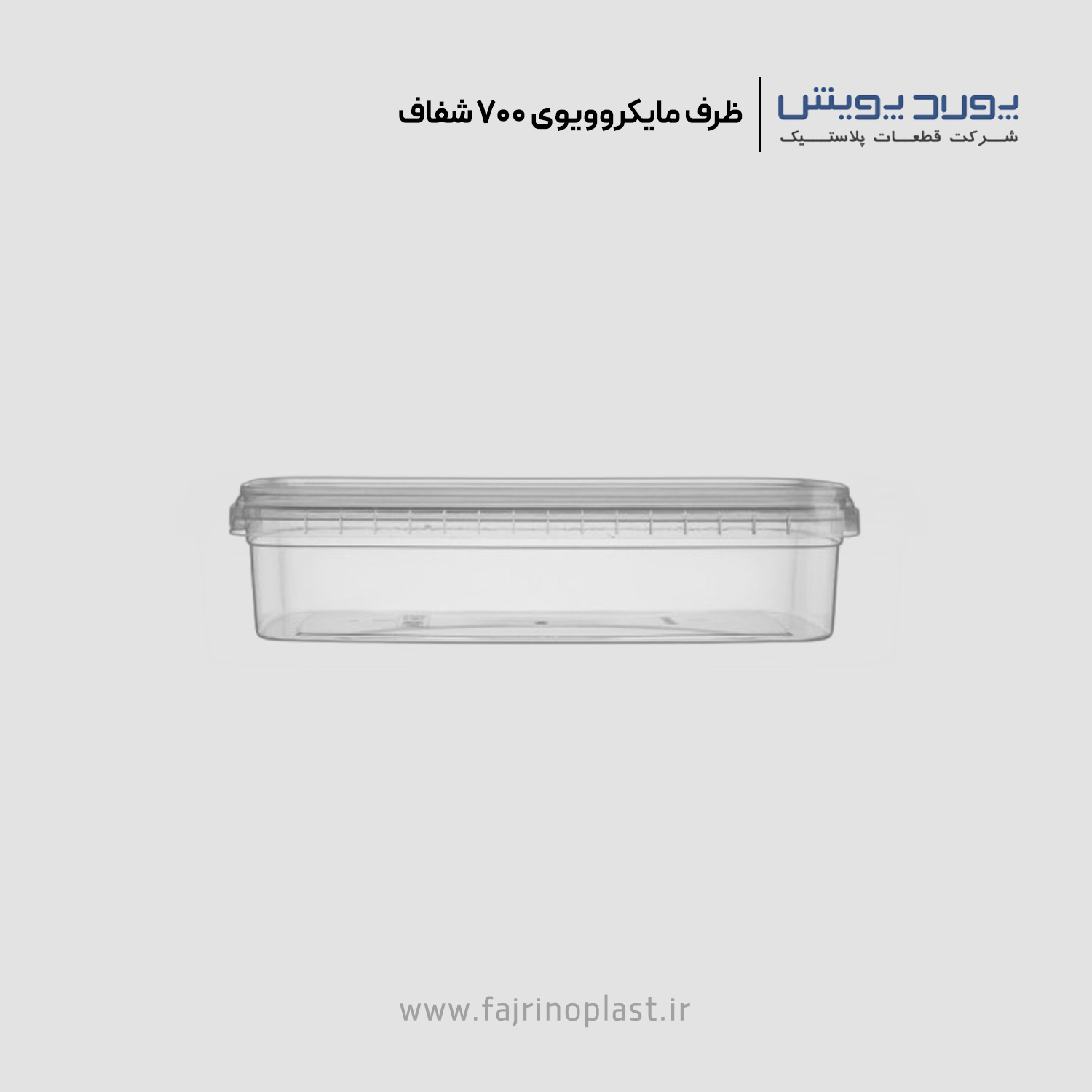ظرف یکبار مصرف مایکروویوی ۷۰۰ سی سی ظرف یکبار مصرف مایکروویوی ۷۰۰ سی سی