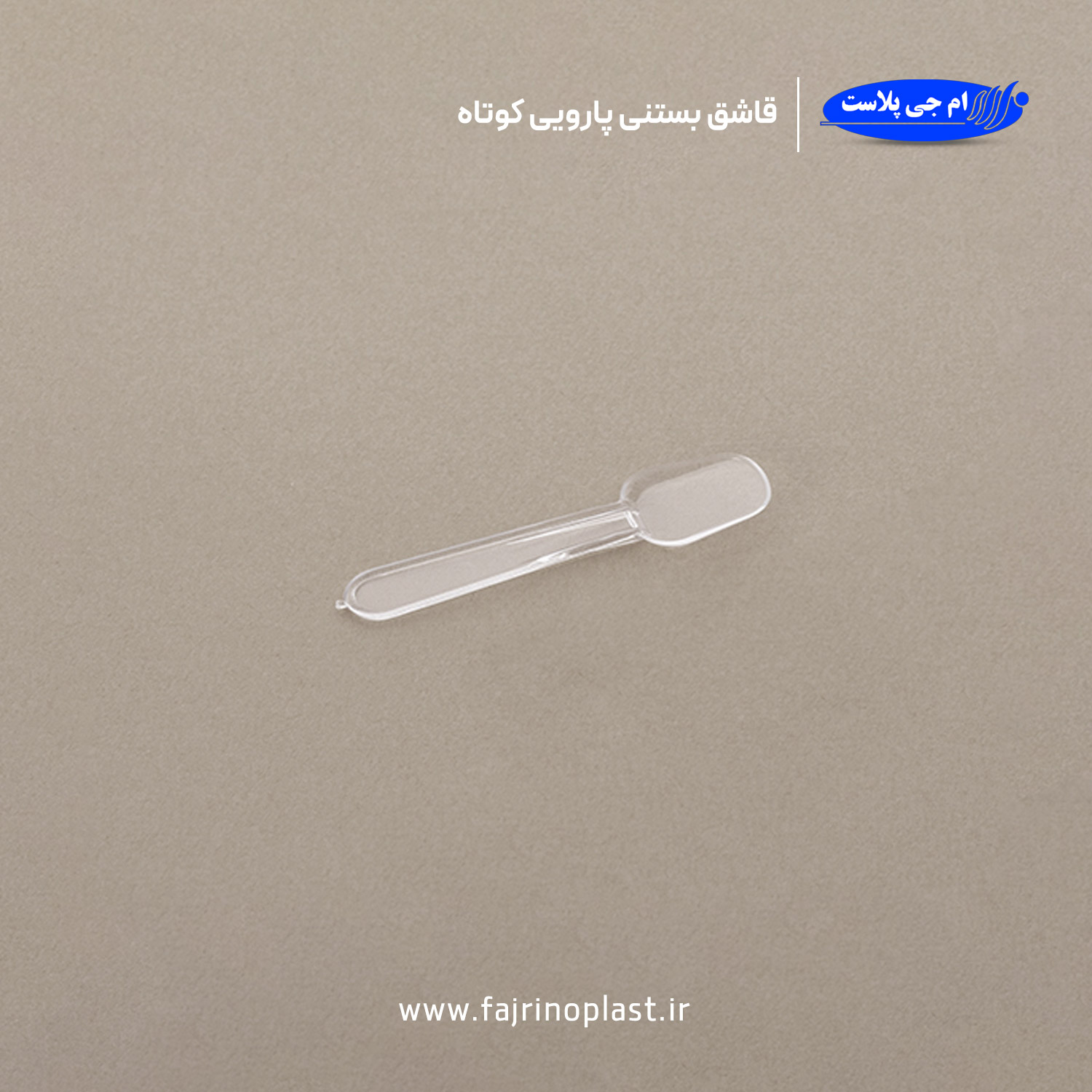 قاشق یکبار مصرف بستنی پارویی کوتاه قاشق یکبار مصرف بستنی پارویی کوتاه