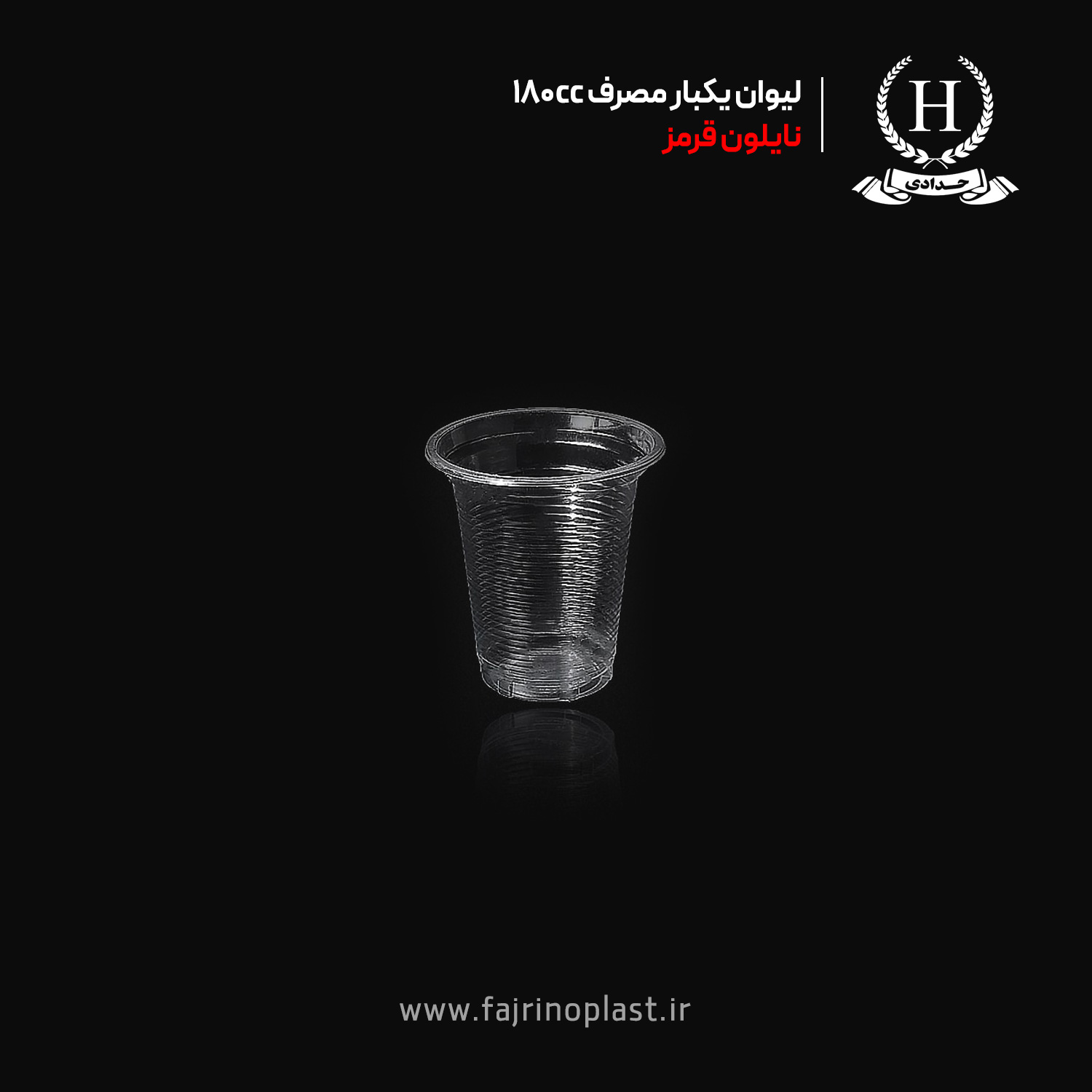 لیوان یکبار مصرف ۱۸۰ سی سی نایلون قرمز لیوان یکبار مصرف ۱۸۰ سی سی نایلون قرمز