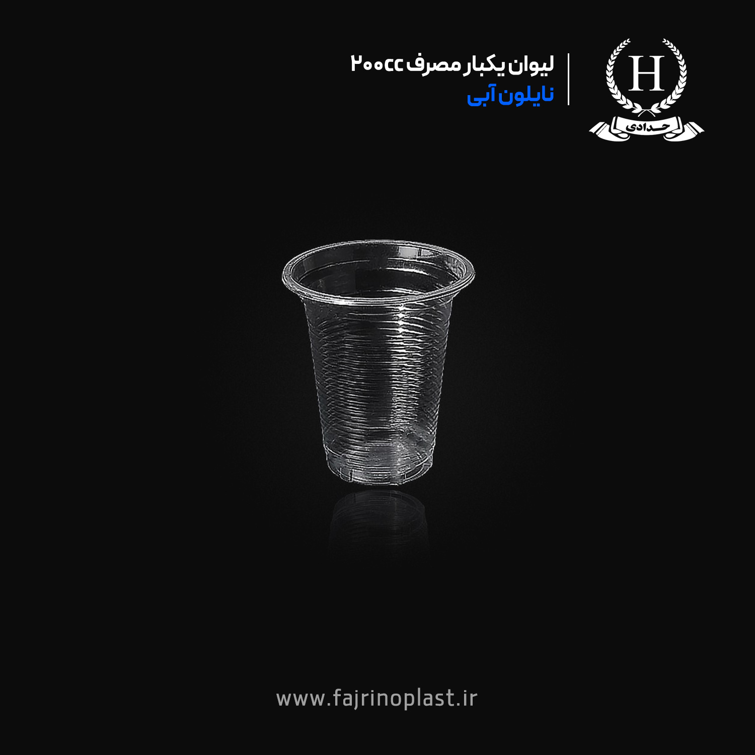 لیوان یکبار مصرف ۲۰۰ سی سی نایلون آبی لیوان یکبار مصرف ۲۰۰ سی سی نایلون آبی