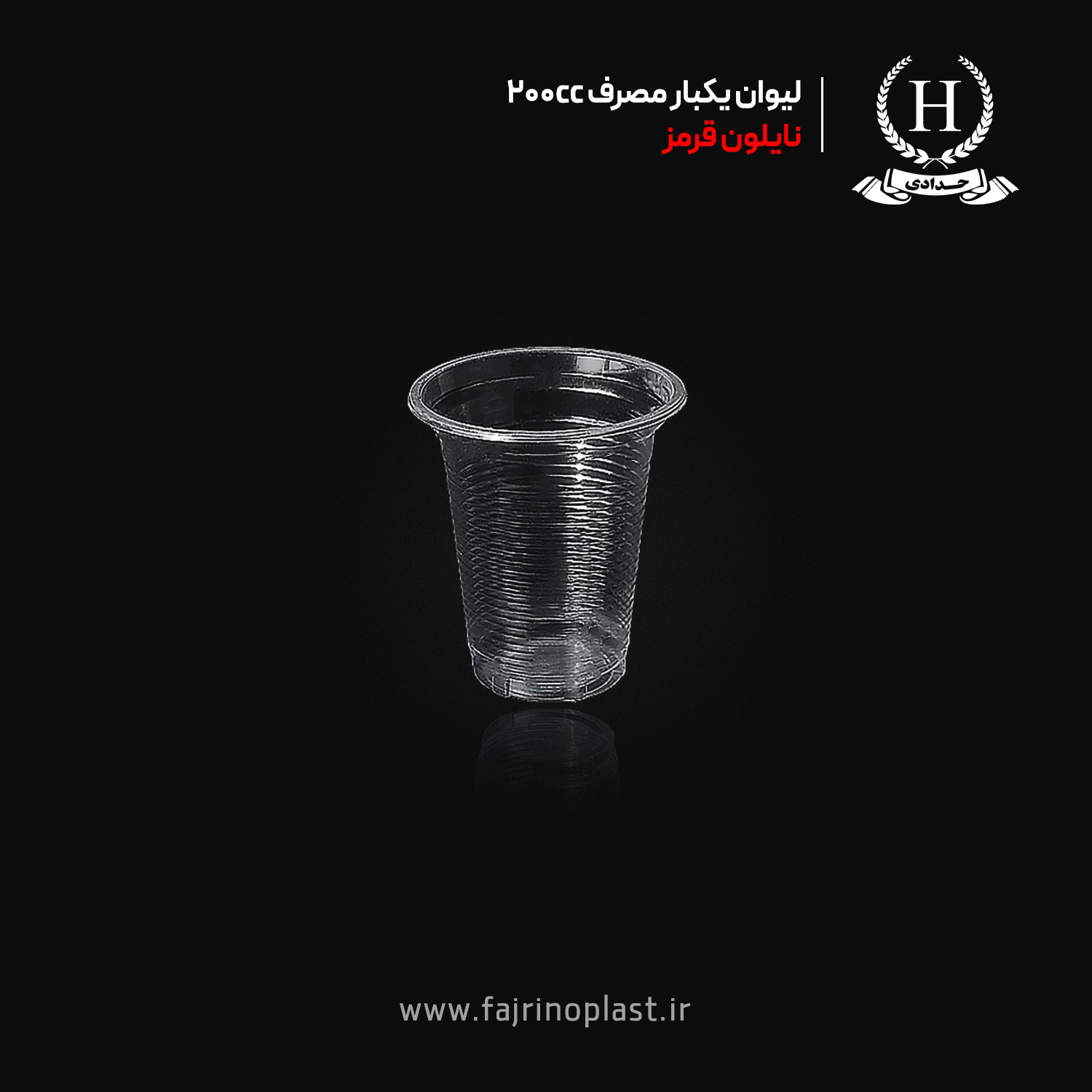 لیوان یکبار مصرف ۲۰۰ سی سی نایلون قرمز لیوان یکبار مصرف ۲۰۰ سی سی نایلون قرمز